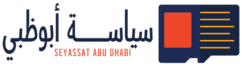 سياسة أبوظبي – Seyassat Abu Dhabi